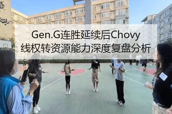 Gen.G连胜延续后Chovy线权转资源能力深度复盘分析
